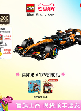 【顺丰速运】乐高官方旗舰店42228机械组迈凯伦MCL39 F1赛车积木