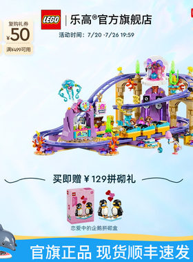 乐高官方旗舰店42703美人鱼过山车乐园益智积木模型摆件礼物玩具