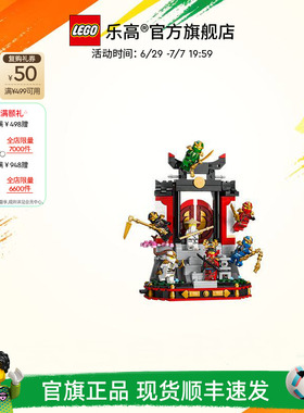 乐高官方旗舰店71866幻影忍者道场展示台积木儿童益智玩具礼物