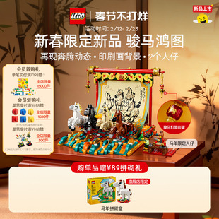 乐高官方旗舰店80119骏马鸿图马年本命年新年礼物玩具积木装饰