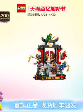乐高官方旗舰店71866幻影忍者15周年忍者道场展示台积木儿童玩具