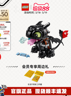 【顺丰速运】乐高官方旗舰店10375驯龙高手没牙仔无牙仔积木玩具