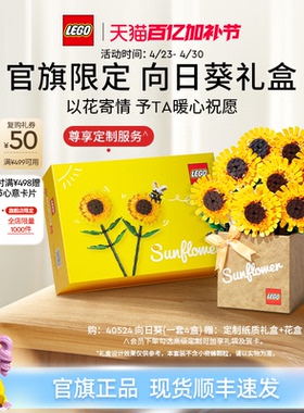 【母亲节礼物】乐高官方旗舰店40524向日葵礼盒永生花积木玩具