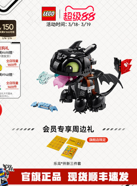 【顺丰速运】乐高官方旗舰店10375驯龙高手没牙仔无牙仔积木玩具