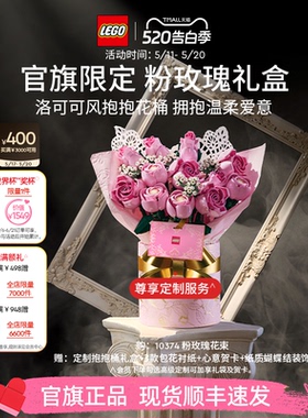 【520礼物】乐高官方旗舰店正品10374粉玫瑰礼盒永生花积木玩具