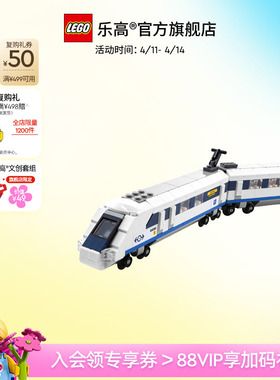 乐高官方旗舰店正品40518高速列车拼装积木益智儿童玩具礼物
