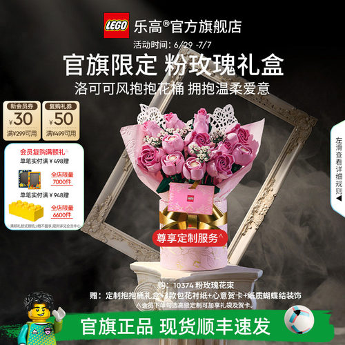【礼物】乐高官方旗舰店正品10374粉玫瑰礼盒永生花积木玩具摆件