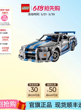 乐高官方旗舰店42210机械组速度与激情日产 Skyline GT-R34积木