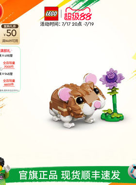 乐高31376可爱的仓鼠积木