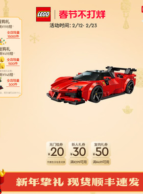 【新年礼物】乐高官方旗舰店77254法拉利SF90XX Stradale跑车积木