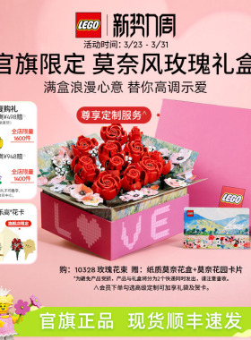 【结婚礼物】乐高官方旗舰店正品10328玫瑰礼盒永生花积木玩具