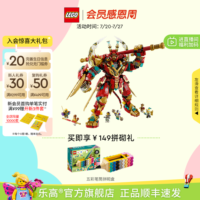 乐高80045齐天大圣变形机甲积木