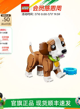 乐高31382顽皮的小狗积木