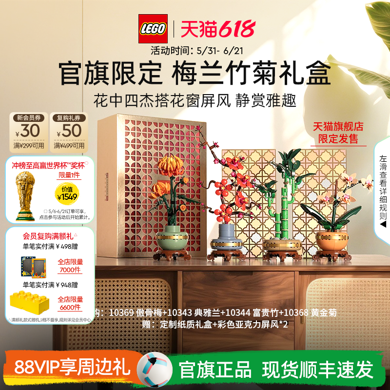 乐高官方旗舰店正品10343梅兰竹菊礼盒永生花积木玩具生日礼物