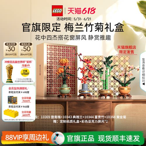 乐高梅兰竹菊礼盒积木玩具礼物