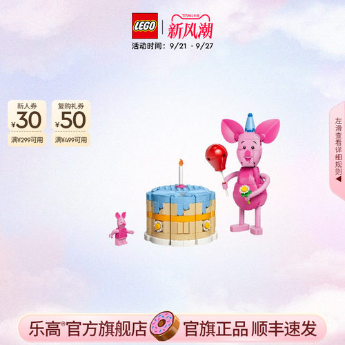 乐高官方旗舰店43305迪士尼小猪的生日派对益智积木模型玩具礼物