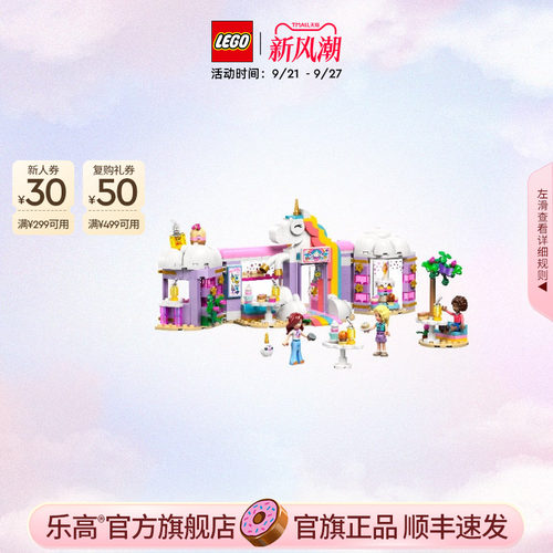 乐高官方旗舰店42684独角兽咖啡馆益智积木玩具拼装模型摆件礼物