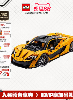 【顺丰速运】乐高官方旗舰店42172机械组迈凯伦P1跑车积木玩具