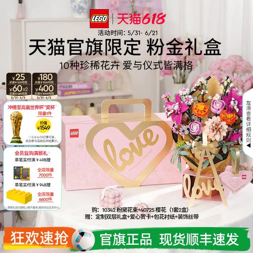 【礼物】乐高官方旗舰店正品10342粉金礼盒永生花积木玩具摆件