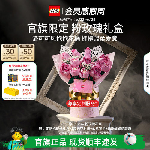 【礼物】乐高官方旗舰店正品10374粉玫瑰礼盒永生花积木玩具摆件