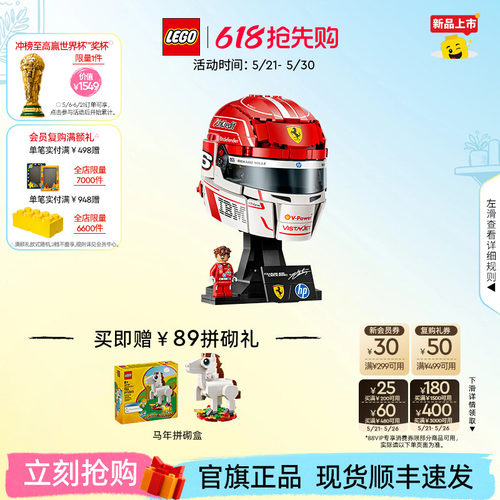 【重磅新品】乐高官方旗舰店43014法拉利车队勒克莱尔头盔积木