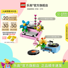 乐高官方旗舰店正品31172鲜花唱片机打字机积木益智儿童玩具礼物
