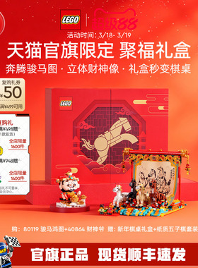 【顺丰速运】乐高官方旗舰店正品80119聚福礼盒积木玩具礼物装饰