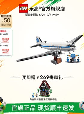【顺丰速运】乐高官方旗舰店正品11378道格拉斯DC客机积木玩具