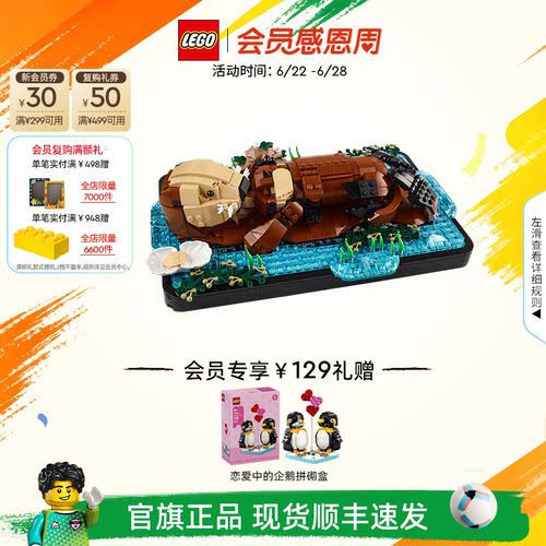乐高21366漂浮的海獭积木玩具