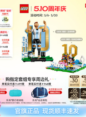 【重磅新品】乐高官方旗舰店43015梅西足球传奇经典进球瞬间积木