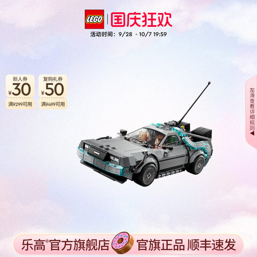 乐高官方旗舰店77256回到未来时光机赛车积木儿童益智玩具礼物