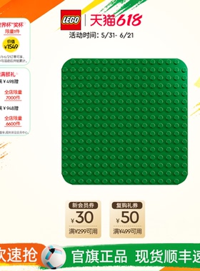 乐高官方旗舰店10460得宝绿色拼搭底板大颗粒积木宝宝儿童玩具