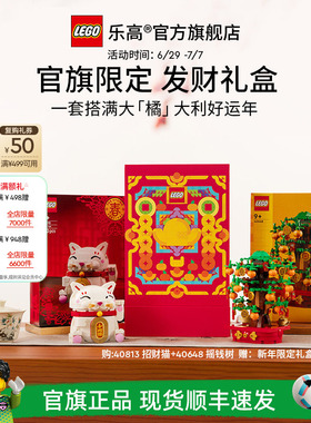 【顺丰速运】乐高官方旗舰店正品40813发财礼盒积木玩具礼物摆件