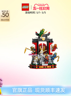 乐高官方旗舰店71866幻影忍者15周年忍者道场展示台积木儿童玩具