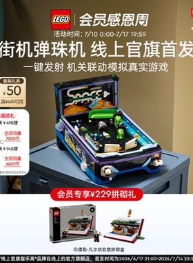 【重磅新品】乐高官方旗舰店正品11374街机弹珠机积木玩具礼物