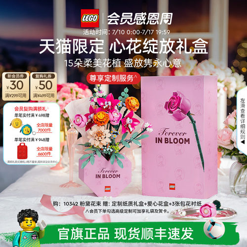 【礼物】乐高官方旗舰店正品10342心花绽放礼盒永生花积木玩具