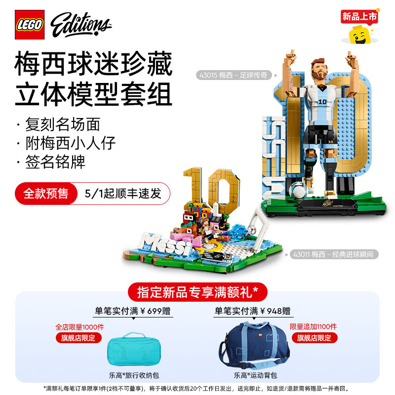 【新品预售】乐高官方旗舰店43015梅西足球传奇经典进球瞬间积木