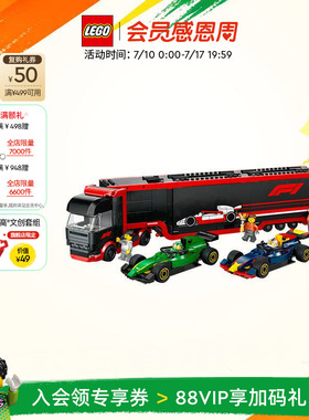 乐高官方旗舰店60445F1卡车与红牛RB20和阿斯顿马丁赛车积木玩具