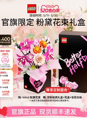 【520礼物】乐高官方旗舰店10342粉黛花束礼盒永生花积木玩具摆件