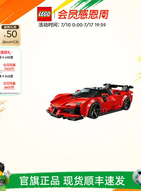 乐高官方旗舰店77254法拉利SF90跑车模型积木儿童益智玩具礼物