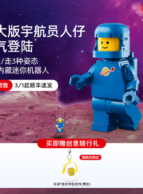 【新品预售】乐高官方旗舰店40921放大版蓝色宇航员小人仔积木