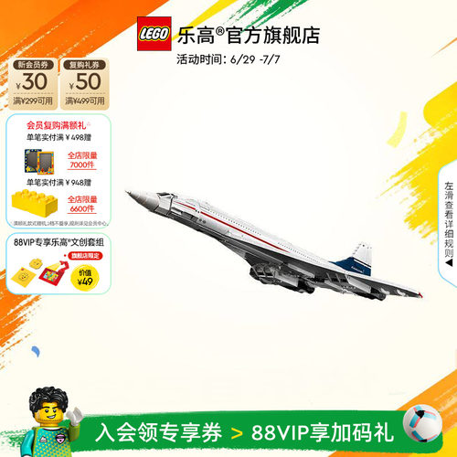 乐高10318协和式飞机积木