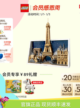 【重磅新品】乐高官方旗舰店21064巴黎-爱之城积木玩具礼物摆件