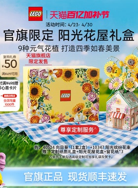 【母亲节礼物】乐高官方旗舰店10347阳光花屋礼盒永生花积木玩具