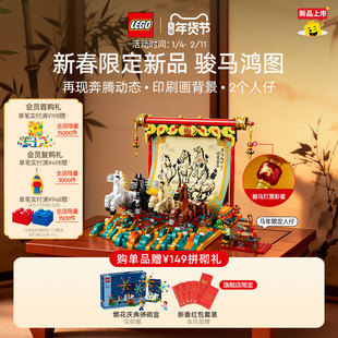 乐高官方旗舰店80119骏马鸿图马年本命年新年礼物玩具积木装饰