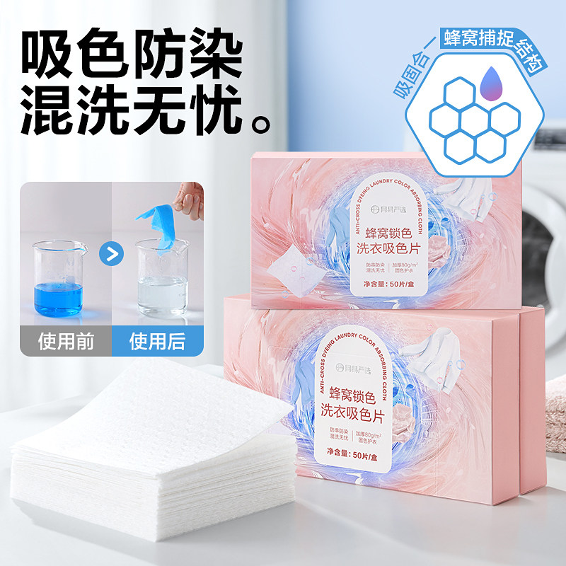 网易严选蜂窝锁色洗衣吸色片