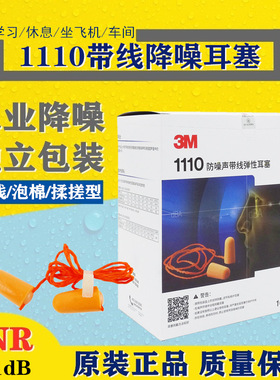 3M1110橙色泡棉带线隔音降噪睡眠学习用听力防护耳塞