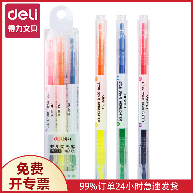 得力S736双头双色荧光笔(混)(3支/盒)