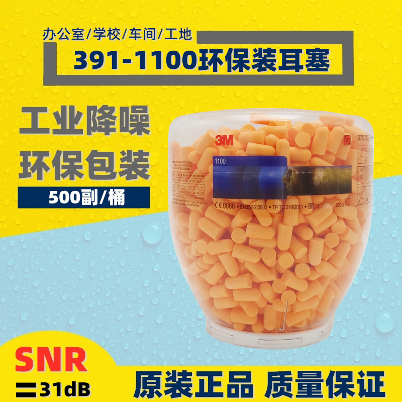 3M391-1004/1001/1100降噪音隔杂音子弹型柔软舒适型车间集体耳塞