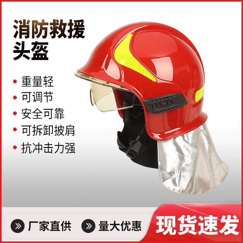 消防头盔 灭火头盔 救援头盔 防砸 抗冲击 保护头部 消防头盔防